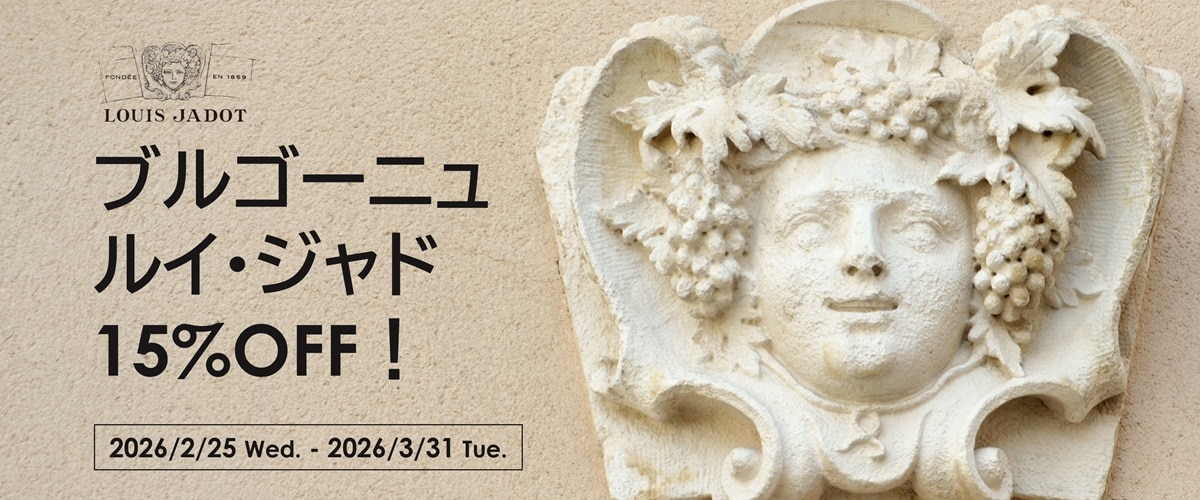 ブルゴーニュ　ルイ・ジャド　15%OFF！