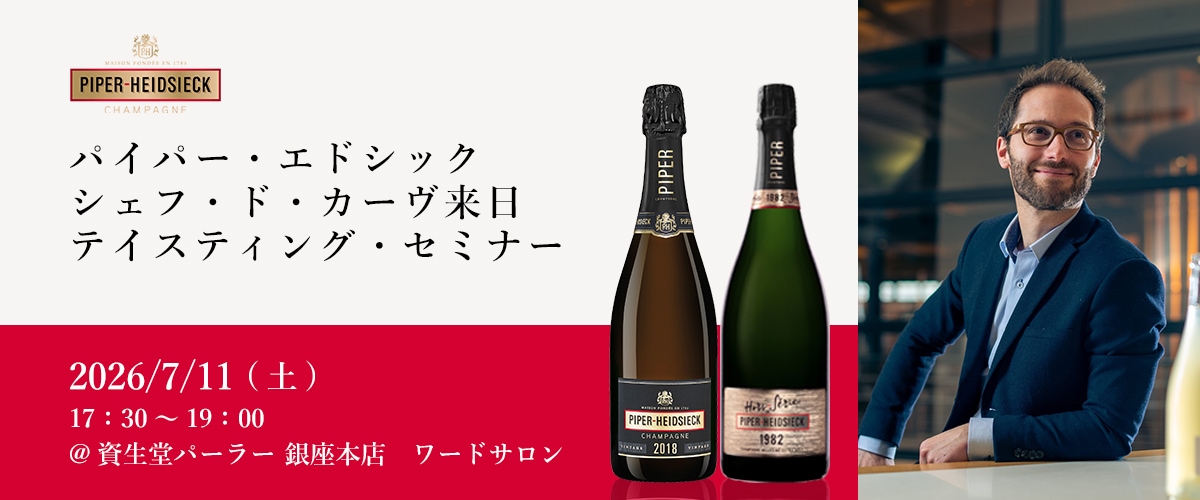 7/11（土）シャンパーニュ　パイパー・エドシック　シェフ・ド・カーヴ来日　特別テイスティング・セミナー