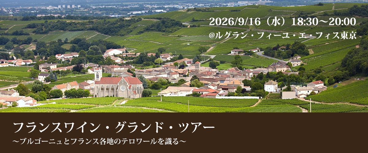 9月16日（水）Your Cellar フランスワイン・グランド・ツアー　