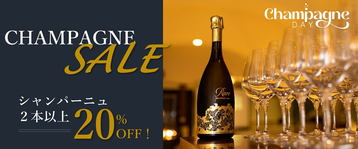 シャンパーニュ２本以上20％OFF
