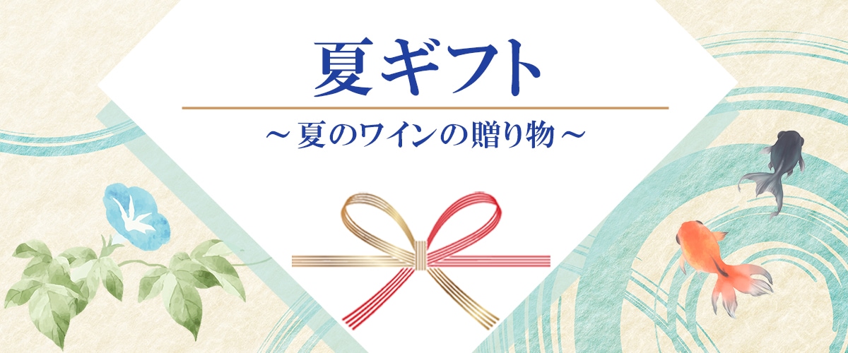 夏ギフト