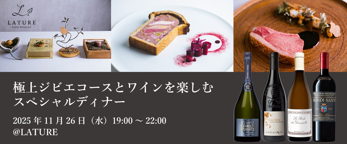 11/26（水）極上ジビエコースとワインを楽しむスペシャルディナー