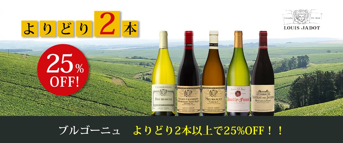 よりどりブルゴーニュ