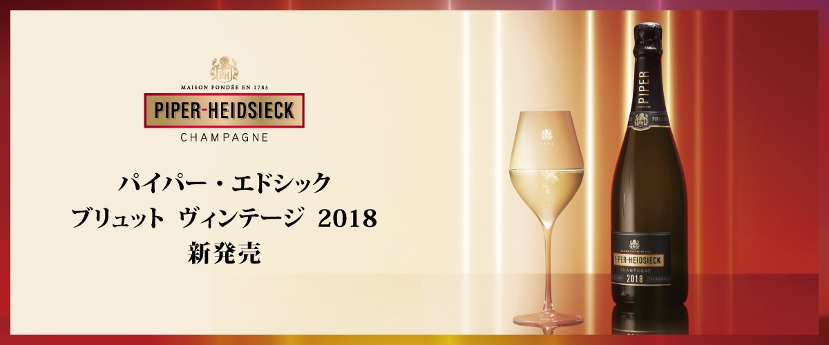 PHブリュット　ヴィンテージ　2018