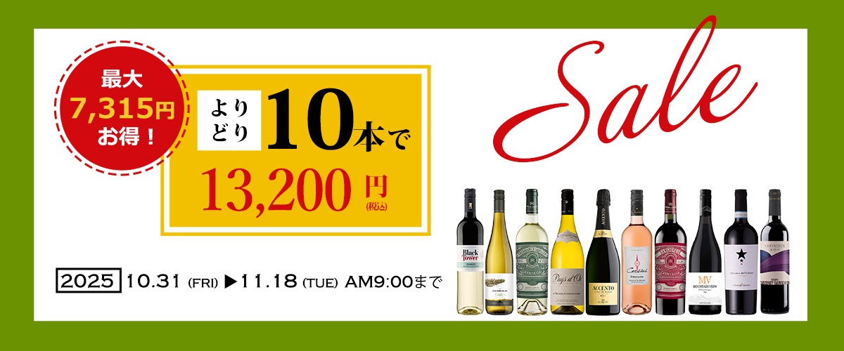 【よりどり】10本選んで13,200円（税込）