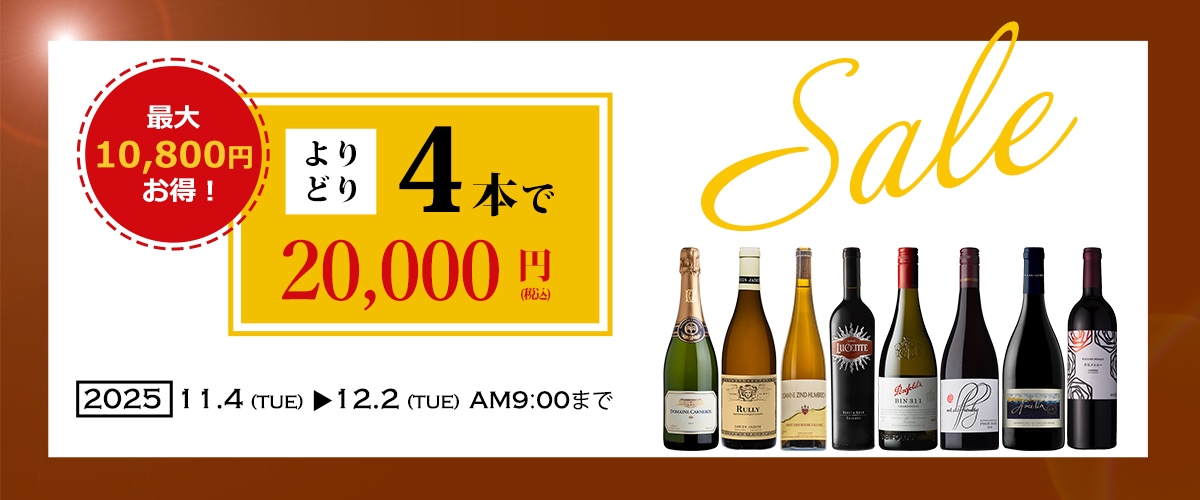 【よりどり】ハイクオリティワイン　4本選んで20,000円（税込）！！