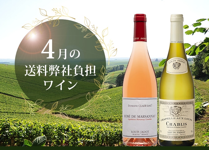 4月の送料弊社負担ワイン