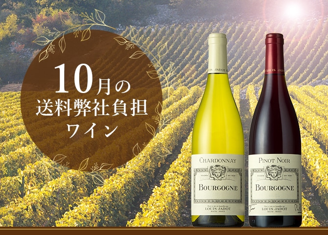 10月の送料弊社負担ワイン