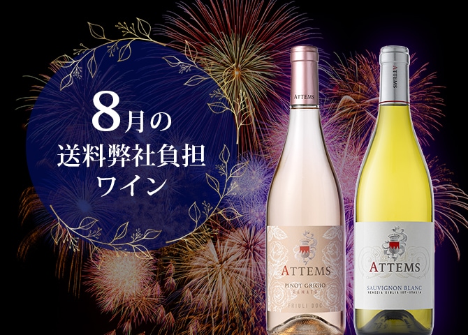 8月の送料弊社負担ワイン