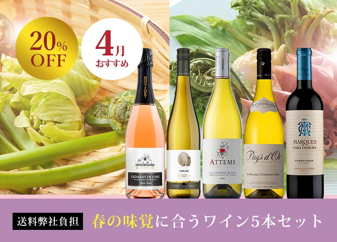 4月のお薦めワインセット