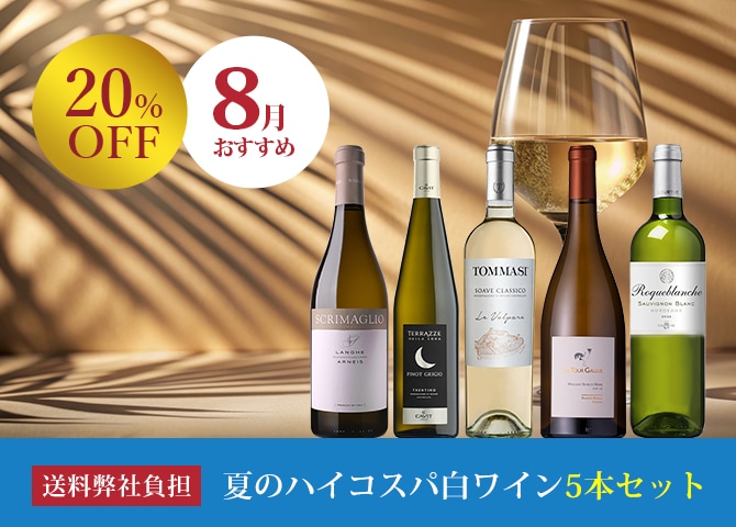 8月のお薦めワインセット