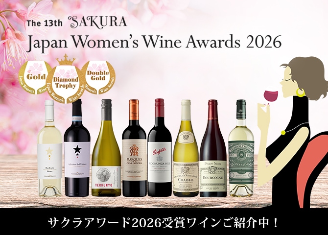 サクラアワード2026受賞ワイン