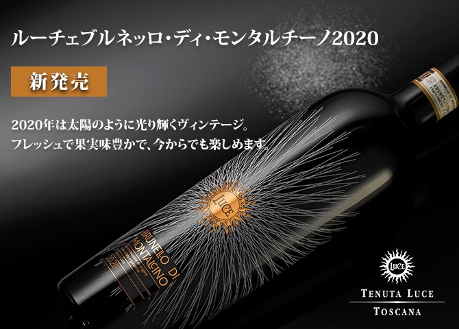 ルーチェ　ブルネッロ・ディ・モンタルチーノ　2020　新発売