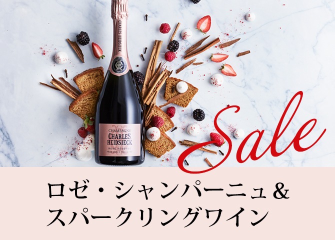 ロゼ・シャンパーニュ＆スパークリングワイン