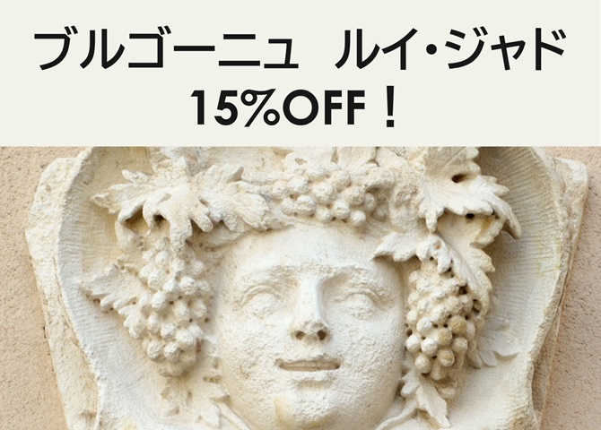 ブルゴーニュ　ルイ・ジャド　15%OFF！