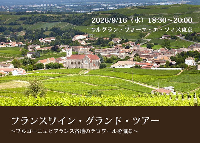 9月16日（水）Your Cellar フランスワイン・グランド・ツアー　