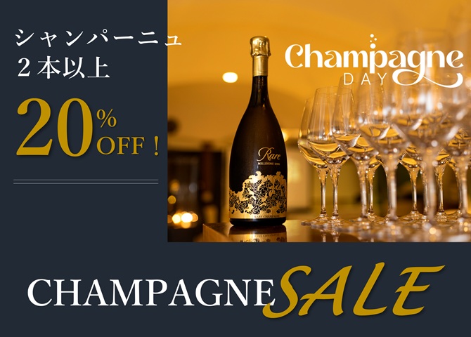 シャンパーニュ２本以上20％OFF