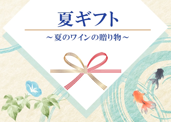 夏ギフト