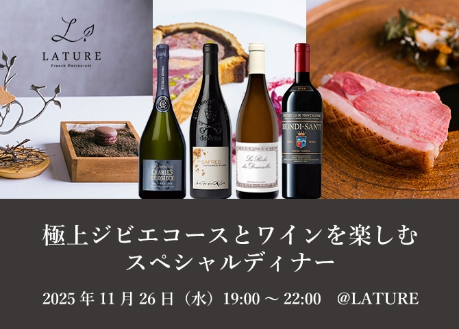11/26（水）極上ジビエコースとワインを楽しむスペシャルディナー