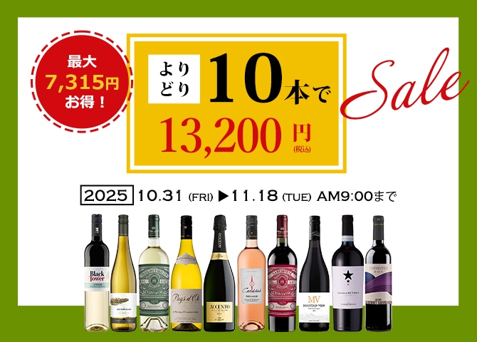 【よりどり】10本選んで13,200円（税込）