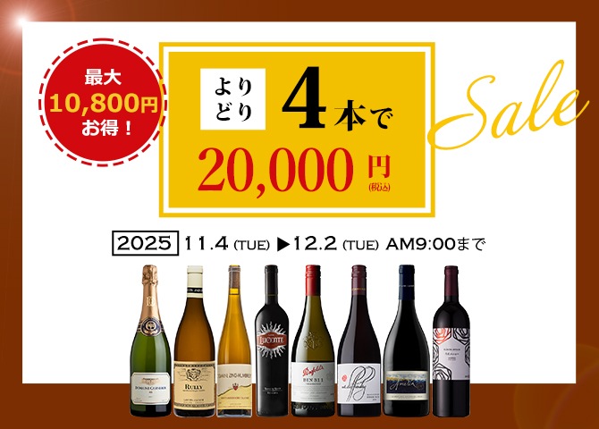 【よりどり】ハイクオリティワイン　4本選んで20,000円（税込）！！