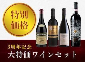 大特価ワインセット