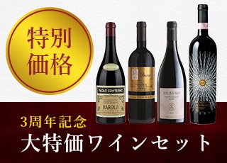 大特価ワインセット