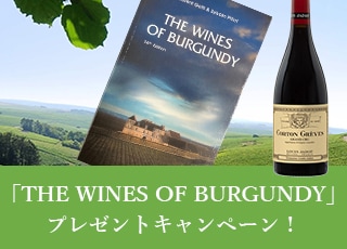 「THE WINES OF BURGUNDY」プレゼントキャンペーン！