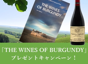 「THE WINES OF BURGUNDY」プレゼントキャンペーン！