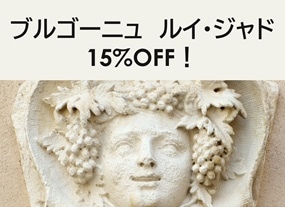 ブルゴーニュ　ルイ・ジャド　15%OFF！