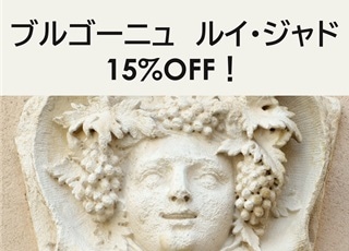 ブルゴーニュ　ルイ・ジャド　15%OFF！