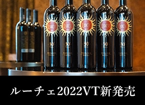 ルーチェ30周年記念　2022ヴィンテージ新発売！