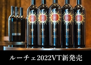 ルーチェ30周年記念　2022ヴィンテージ新発売！