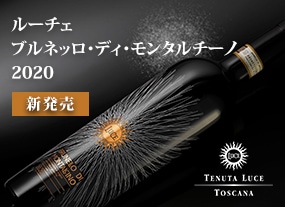 ルーチェ　ブルネッロ・ディ・モンタルチーノ　2020　新発売！