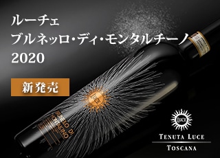 ルーチェ　ブルネッロ・ディ・モンタルチーノ　2020　新発売！