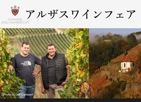 アルザスワインフェア2
