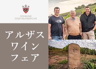 アルザスワインフェア