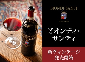 ビオンディ・サンティ新VT発売開始