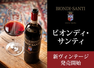 ビオンディ・サンティ新VT発売開始