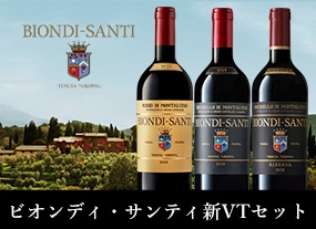 ＜新ヴィンテージ発売記念＞リゼルヴァも入った！ビオンディ・サンティ新ヴィンテージ3本セット
