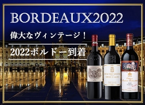 ボルドー2022