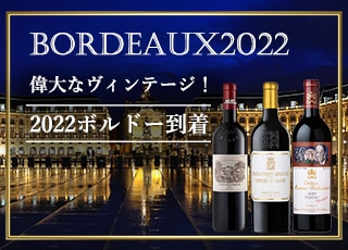 ボルドー2022