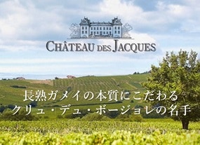 長熟ボージョレ