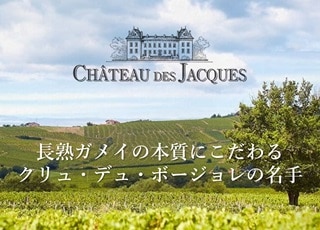 長熟ボージョレ