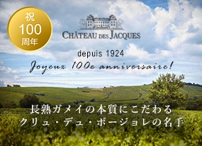 シャトー・デ・ジャック100周年記念特集