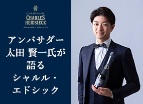 アンバサダー 太田 賢一氏が語るシャルル・エドシック