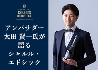 アンバサダー 太田 賢一氏が語るシャルル・エドシック