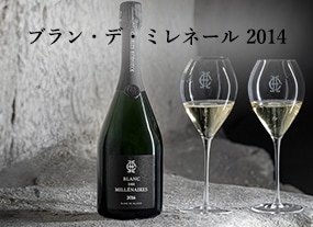 シャンパーニュ　シャルル・エドシック　ブラン・デ・ミレネール　2014　待望のリリース！