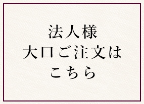法人様 大口ご注文