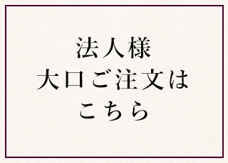 法人様 大口ご注文
